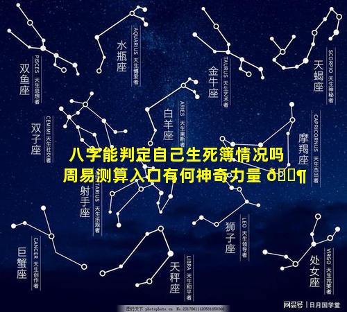八字能判定自己生死簿情况吗周易测算入口有何神奇力量 🐶